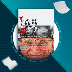 دانلود کتاب چطور امپراتوریِ روپرت مرداک جهان را از نو ساخت از جاناتان مالر 105صفحه PDF پی دی اف