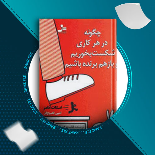 دانلود کتاب چگونه در هر کاری شکست بخوریم و باز هم برنده باشیم اسکات آدامز 342 صفحه PDF پی دی اف