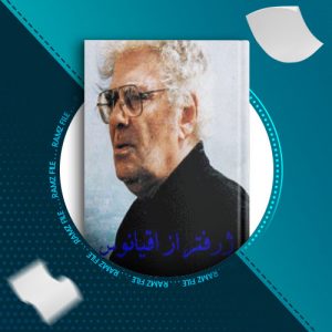 دانلود کتاب ژرفتر از اقیانوس احمد شاملو 356 صفحه PDF پی دی اف