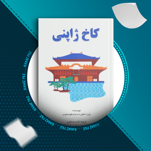 دانلود کتاب کاخ ژاپنی از ژوزه مانوره ده واسکونسلوس 127 صفحه PDF پی دی اف