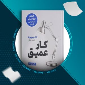 دانلود کتاب کار عمیق از کال نیوپروت 249 صفحه PDF پی دی اف