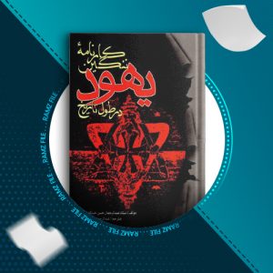 دانلود کتاب کارنامه ننگین یهود عبدالرحمن محمد زمان پور 410 صفحه PDF پی دی اف