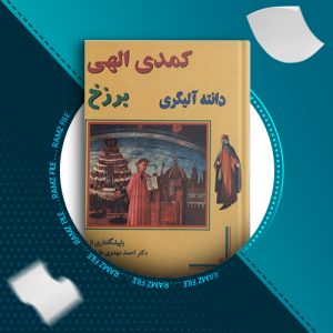 دانلود کتاب کمدی الهی برزخ جلد دوم دانته آلیگری 724 صفحه PDF پی دی اف