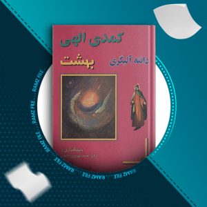 دانلود کتاب کمدی الهی بهشت جلد سوم دانته آلیگری 956 صفحه PDF پی دی اف