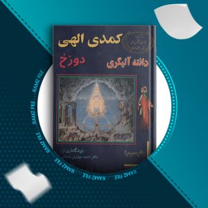 دانلود کتاب کمدی الهی دوزخ جلد اول دانته آلیگری 916 صفحه PDF پی دی اف