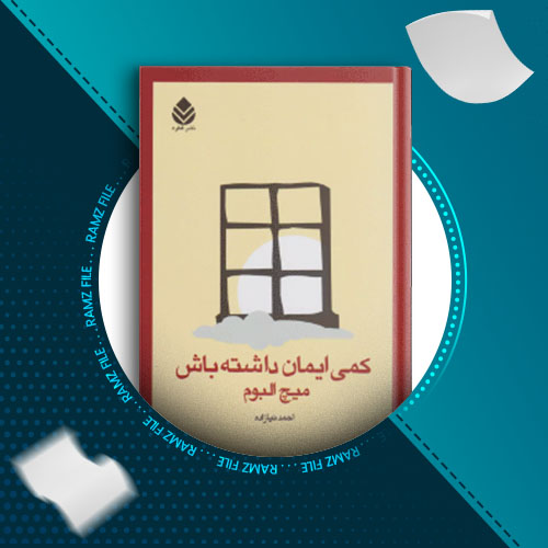 دانلود کتاب کمی ایمان داشته باش میچ آلبوم 264 صفحه PDF پی دی اف