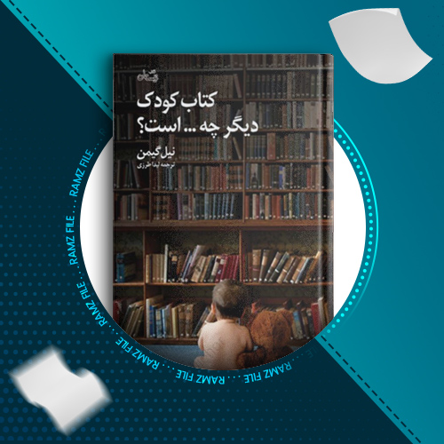 دانلود کتاب کتاب کودک دیگر چه … است نیل گیمن 144 صفحه PDF پی دی اف