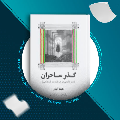 دانلود کتاب گذر ساحران تایشا آبلار 350 صفحه PDF پی دی اف