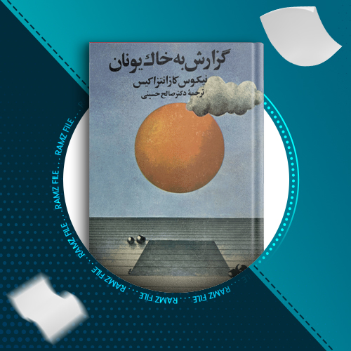 دانلود کتاب گزارش به خاک یونان از نیکوس کازانتزاکیس 548 صفحه PDF پی دی اف