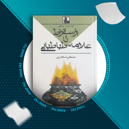 دانلود کتاب گزاره های اخلاقی از سقراط تا علامه طباطبایی مصطفی اسکندری 176 صفحه PDF پی دی اف