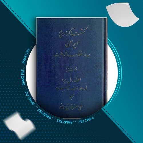 دانلود کتاب گشت و گذاری در ایران بعد از انقلاب مشروطیت علی اصغر مظهری کرمانی 151 صفحه PDF پی دی اف