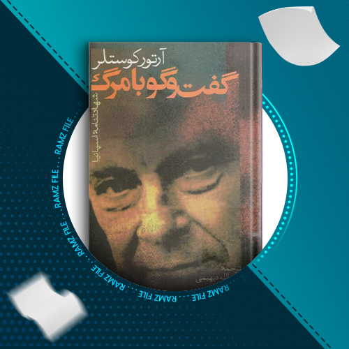 دانلود کتاب گفت و گو با مرگ از آرتور کوستلر 266 صفحه PDF پی دی اف