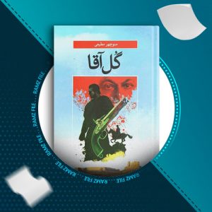 دانلود کتاب گل آقا منوچهر مطیعی 410 صفحه PDF پی دی اف