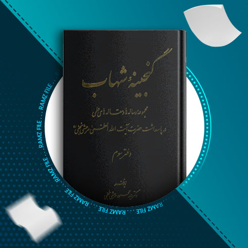 دانلود کتاب گنجینه شهاب جلد سوم سید محمود مرعشی نجفی 710 صفحه PDF پی دی اف