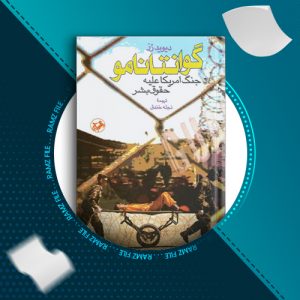 دانلود کتاب گوانتانامو دیوید رز 186 صفحه PDF پی دی اف