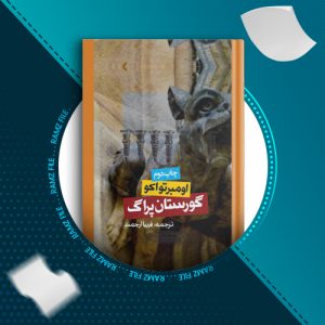 دانلود کتاب گورستان پراگ از فریبا ارجمند 572 صفحه PDF پی دی اف