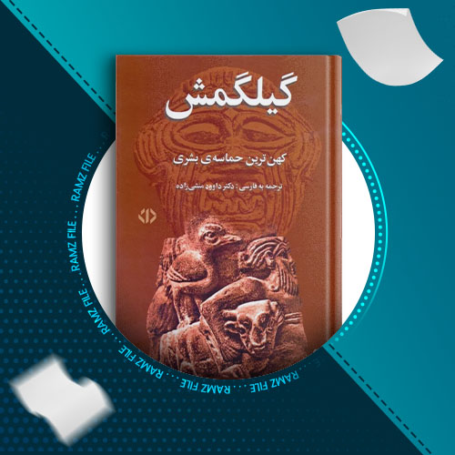 دانلود کتاب گیلگمش داوود منشی زاده 104صفحه PDF پی دی اف