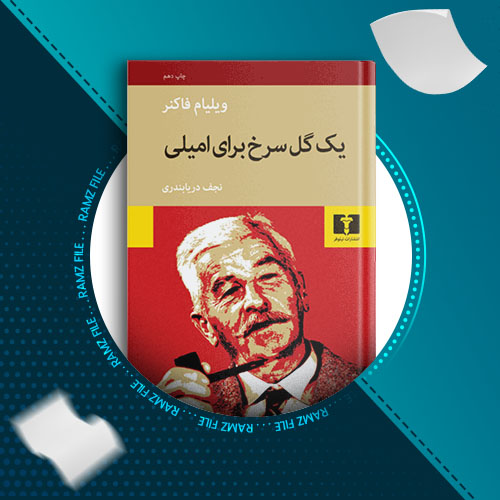 دانلود کتاب یک گل سرخ برای امیلی ویلیام فاکنر 10 صفحه PDF پی دی اف