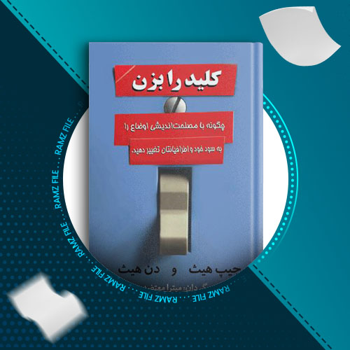 دانلود کتاب کلید را بزن چیپ هیث 310 صفحه PDF پی دی اف