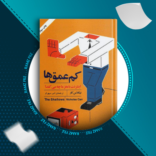 دانلود کتاب کم عمق ها نیکلاس کار 372 صفحه PDF پی دی اف