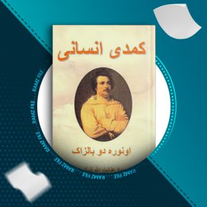 دانلود کتاب کمدی انسانی اونوره دو بالزاک 229 صفحه PDF پی دی اف