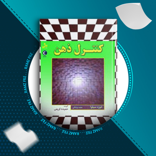 دانلود کتاب کنترل ذهن خوزه سیلوا 175 صفحه PDF پی دی اف