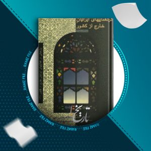 دانلود کتاب گردهماییهای ایرانیان خارج کشور کیومرث امیری 713 صفحه PDF پی دی اف