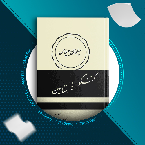 دانلود کتاب گفتگو با استالین از میلوان جیلاس 325 صفحه PDF پی دی اف