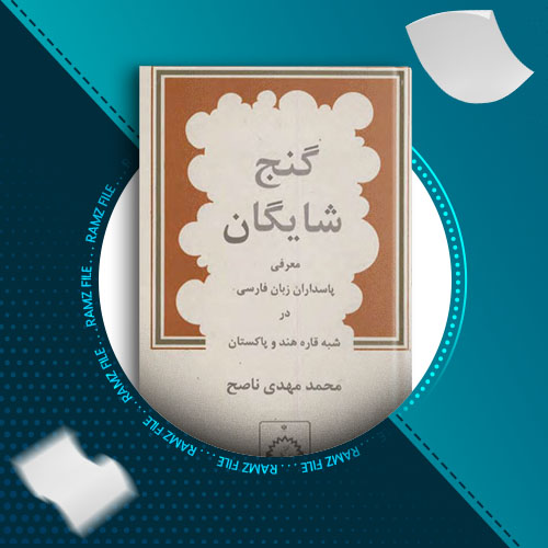 دانلود کتاب گنج شایگان محمد مهدی ناصح 195 صفحه PDF پی دی اف