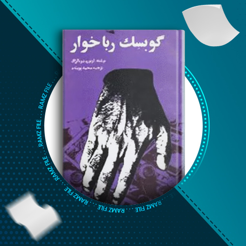 دانلود کتاب گوبسک رباخوار اونوره دو بالزاک 173 صفحه PDF پی دی اف