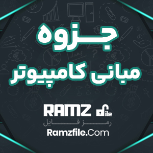 جزوه مبانی کامپیوتر 45  صفحه PDF پی دی اف