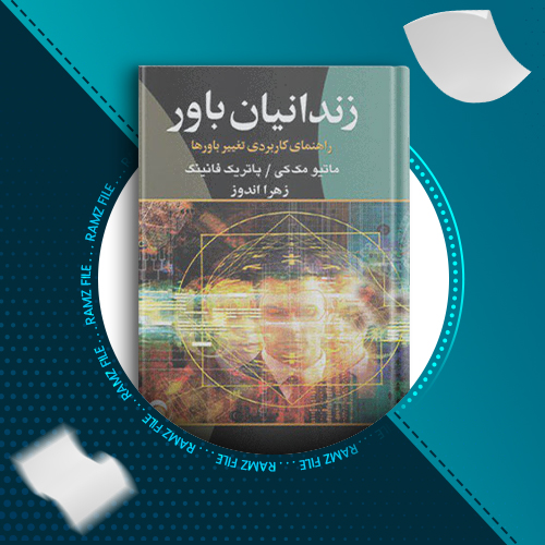 دانلود کتاب زندانیان باور ماتیو مک کی 206 صفحه PDF پی دی اف