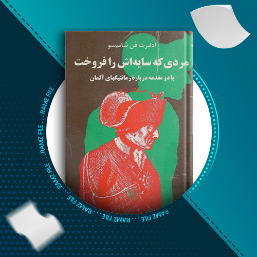 دانلود کتاب مردی که سایه اش را فروخت آدلبرت فن شامیسو 219 صفحه PDF پی دی اف