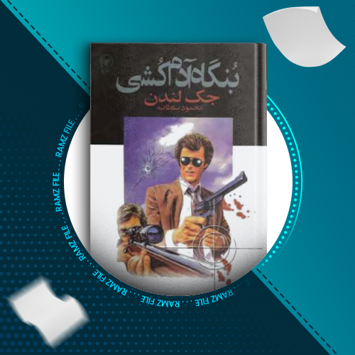 دانلود کتاب بنگاه آدم کشی جک لندن 113 صفحه PDF پی دی اف