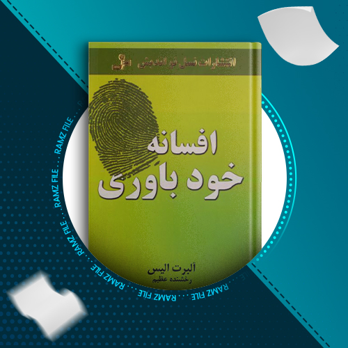 دانلود کتاب افسانه خودباوری آلبرت الیس 58 صفحه PDF پی دی اف