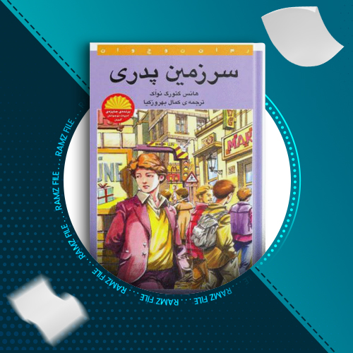 دانلود کتاب سرزمین پدری هانس گئورگ نواک 196 صفحه PDF پی دی اف