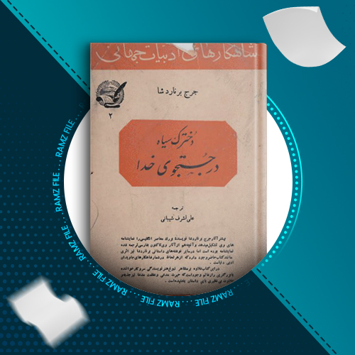 دانلود کتاب دخترک سیاه در جستجوی خدا جرج برنارد شا 120 صفحه PDF پی دی اف