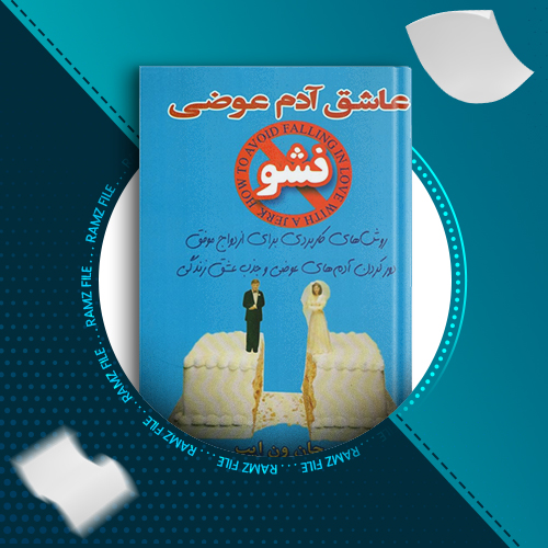 دانلود کتاب عاشق آدم عوضی نشو جان ون ایپ 328 صفحه PDF پی دی اف