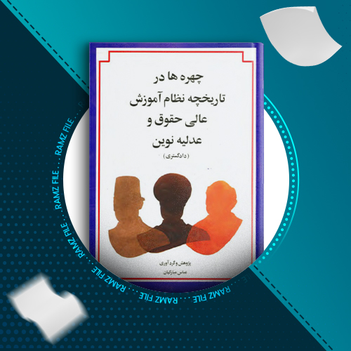 دانلود کتاب چهره ها در تاریخچه نظام آموزش عالی حقوق و عدلیه نوین عباس مبارکیان 616 صفحه PDF پی دی اف