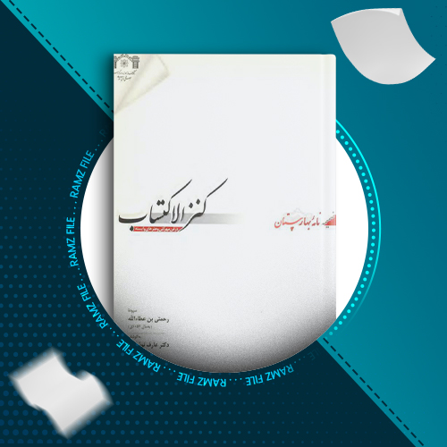 دانلود کتاب کنزالاکتساب رحمتی بن عطاءالله 78 صفحه PDF پی دی اف