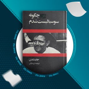 دانلود کتاب چگونه من سوسیالیست شدم؟ جک لندن 65 صفحه PDF پی دی اف