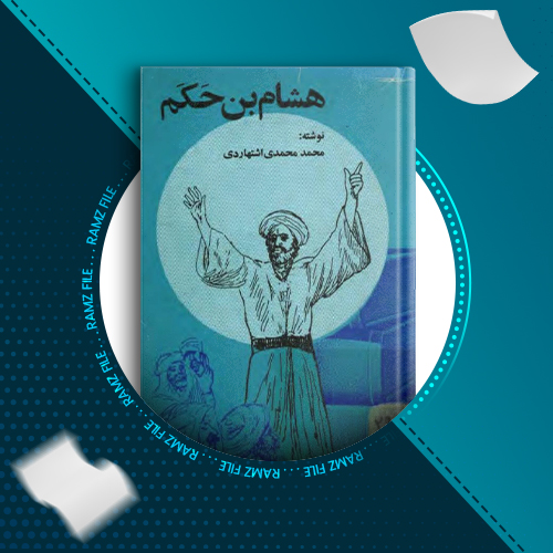 دانلود کتاب هشام بن حکم محمد محمدی اشتهاردی 242 صفحه PDF پی دی اف