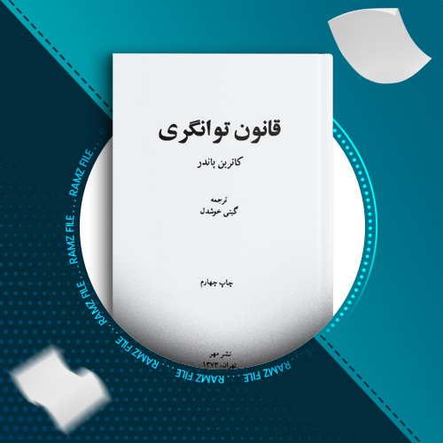 دانلود کتاب قانون توانگری کاترین پاندر 349 صفحه PDF پی دی اف