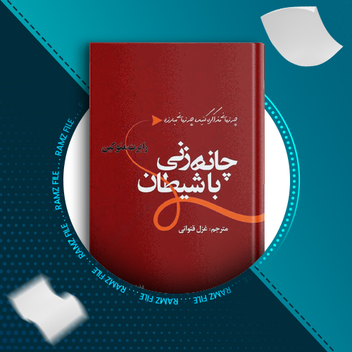 دانلود کتاب چانه زنی با شیطان رابرت منوکین 463 صفحه PDF پی دی اف