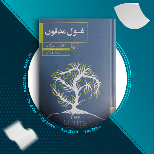 دانلود کتاب غول مدفون کازوئو ایشی گورو 199 صفحه PDF پی دی اف