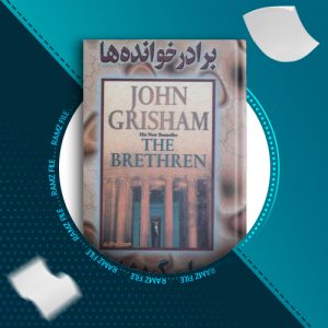 دانلود کتاب برادر خوانده ها جان گریشام 241 صفحه PDF پی دی اف