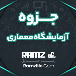 جزوه آزمایشگاه معماری 47 صفحه PDF پی دی اف