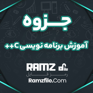 جزوه آموزش برنامه نویسی c++ مبتدی 268 صفحه PDF پی دی اف