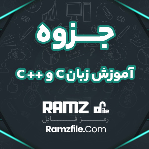 جزوه آموزش زبان c و c++ برای دانشجویان و دانش آموزان 52 صفحه PDF پی دی اف