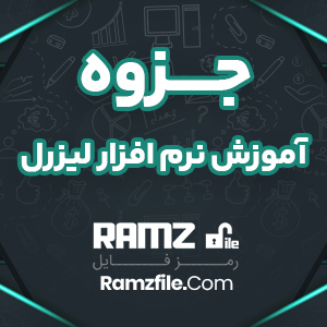 جزوه آموزش نرم افزار لیزرل یحیی علی بابایی 89 صفحه PDF پی دی اف